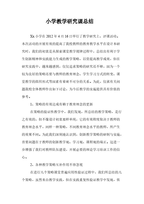 周庄小学教学研究课总结
