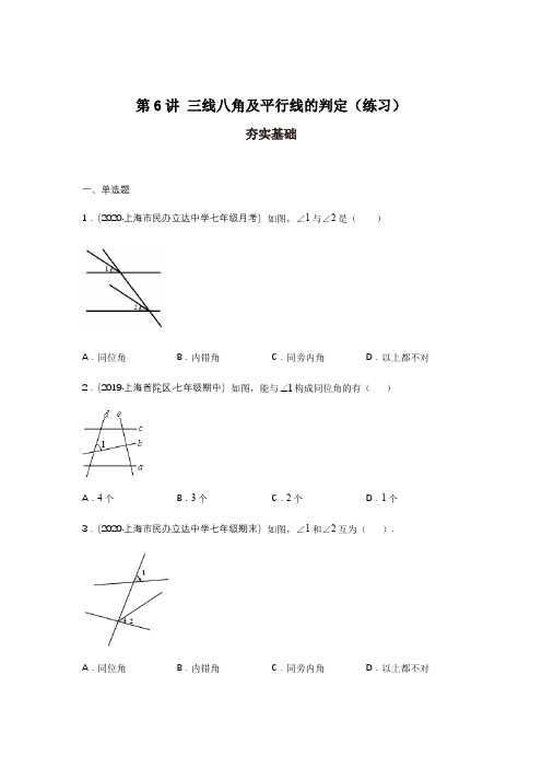 2020-2021七年级数学寒假辅导讲义三线八角及平行线的判定(沪教版)(练习)原卷版加解析版