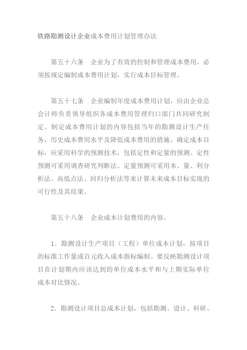 铁路勘测设计企业成本费用计划管理办法