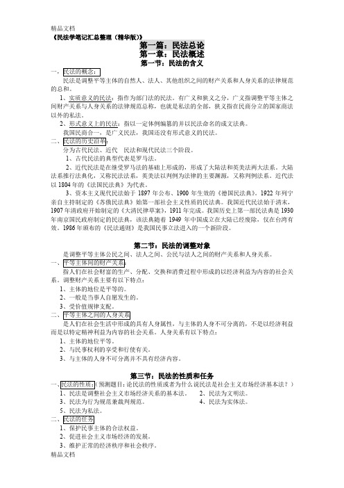 最新民法学笔记汇总整理(精华版)
