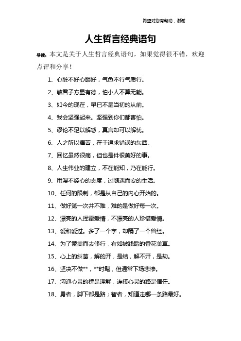 人生哲言经典语句