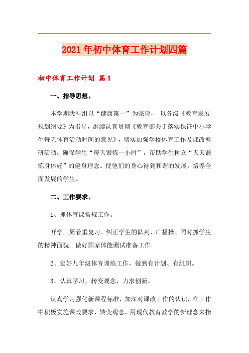 2021年初中体育工作计划四篇