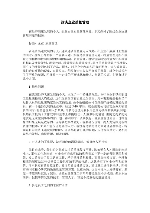 浅谈企业质量管理