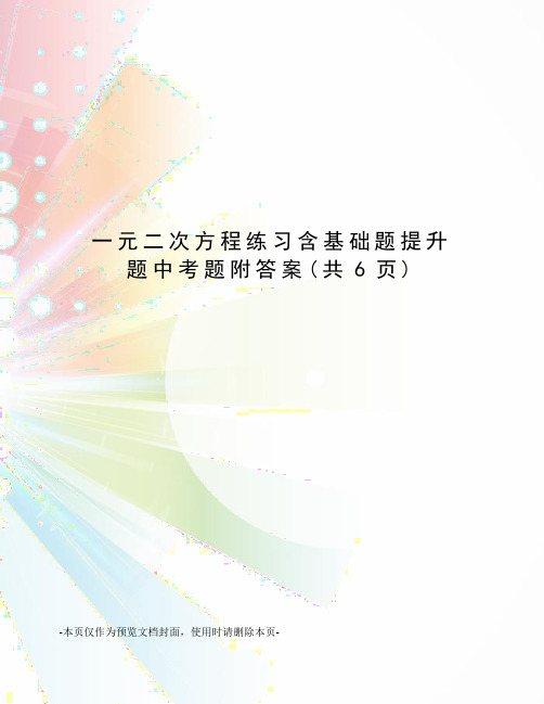 一元二次方程练习含基础题提升题中考题附答案