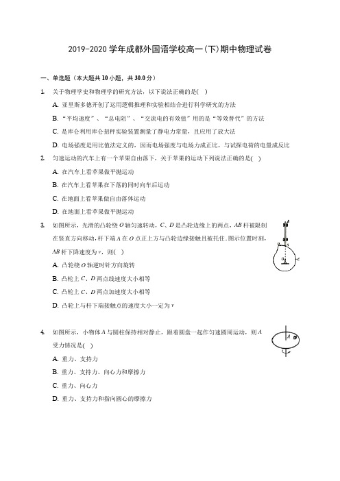 2019-2020学年成都外国语学校高一(下)期中物理试卷(含答案解析)
