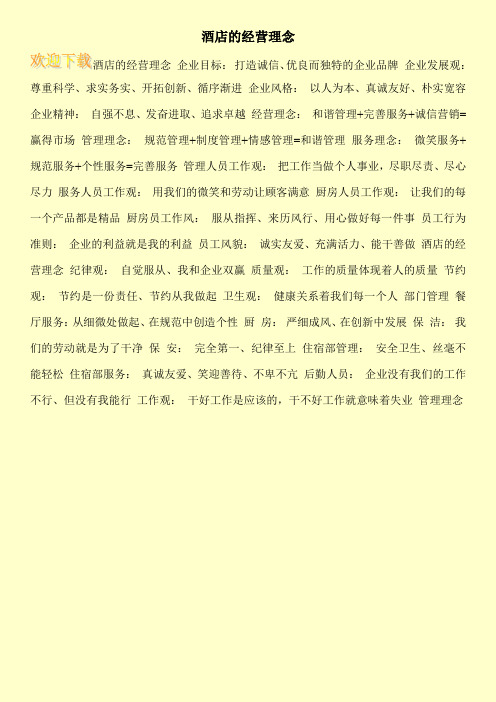 酒店的经营理念