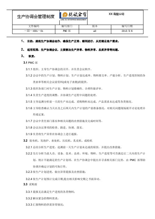 生产协调会管理制度