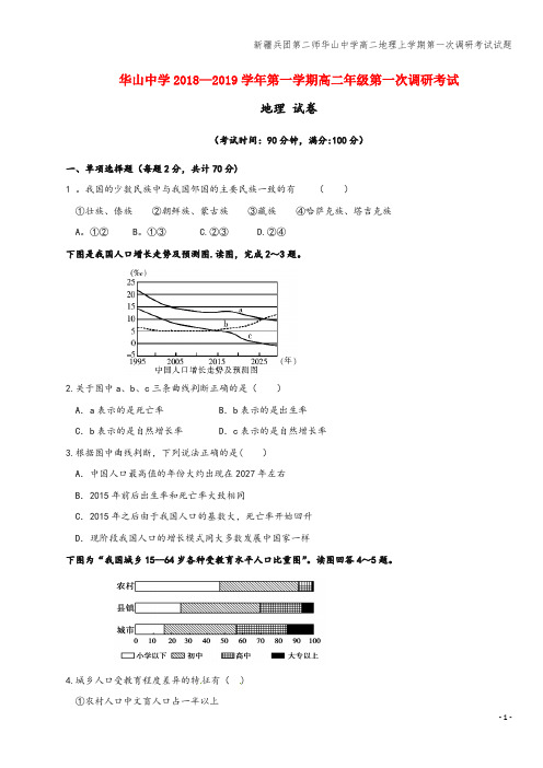 新疆兵团第二师华山中学高二地理上学期第一次调研考试试题