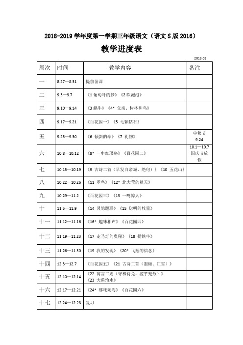 2018-2019学年第一学期语文S版(新版)三年级上册语文教学进度表