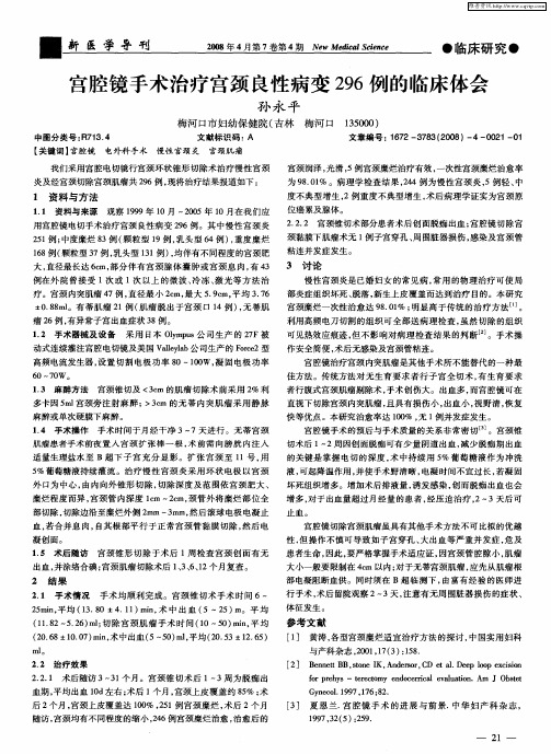 宫腔镜手术治疗宫颈良性病变296例的临床体会