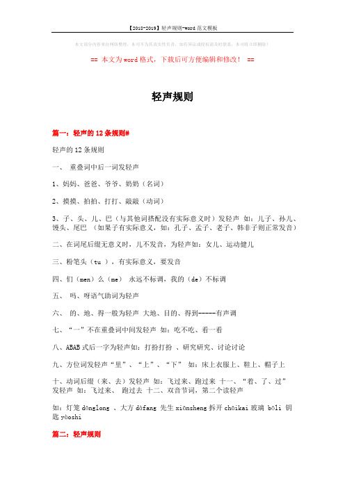 【2018-2019】轻声规则-word范文模板 (10页)