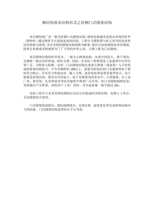 钢结构基本结构形式之轻钢门式刚架结构