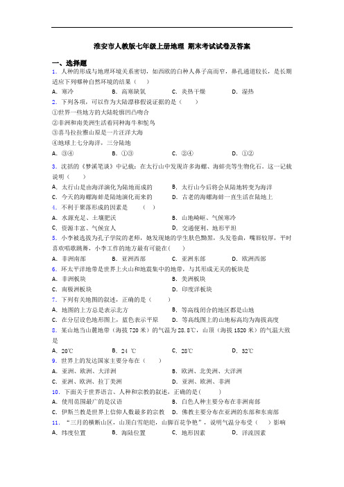 淮安市人教版七年级上册地理 期末考试试卷及答案