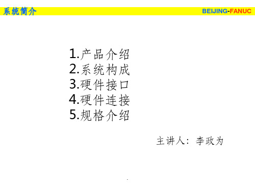 FANUC系统硬件介绍PPT课件