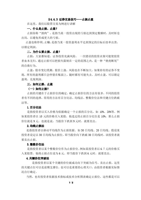 证券交易技巧——止损止盈