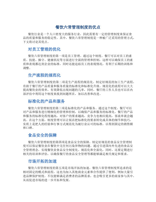 餐饮六常管理制度的优点