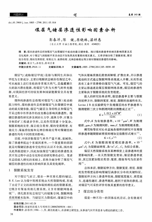 煤层气储层渗透性影响因素分析