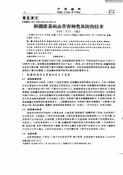 新疆甜菜病虫草害种类及防治技术