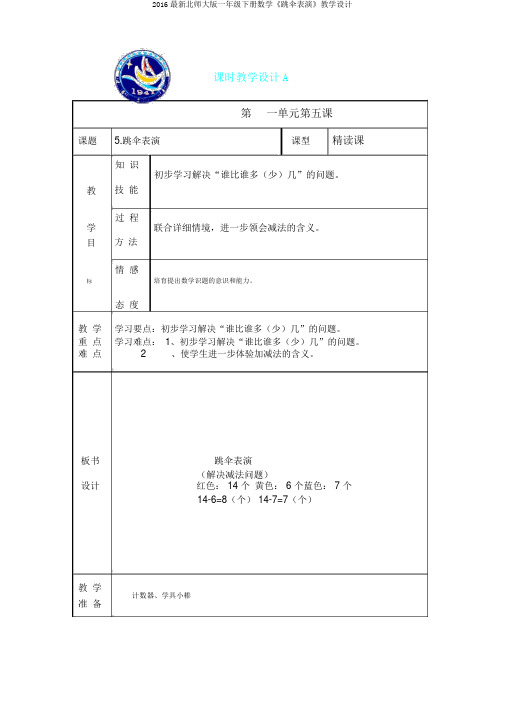 2016最新北师大版一年级下册数学《跳伞表演》教案