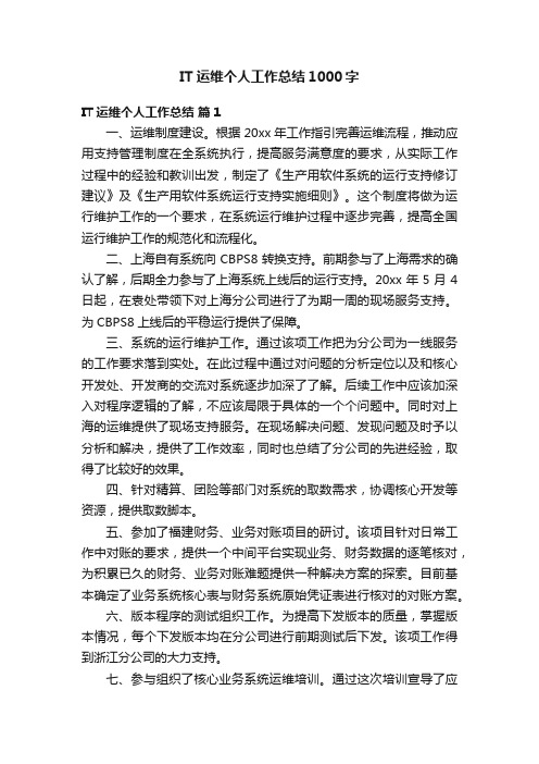 IT运维个人工作总结1000字