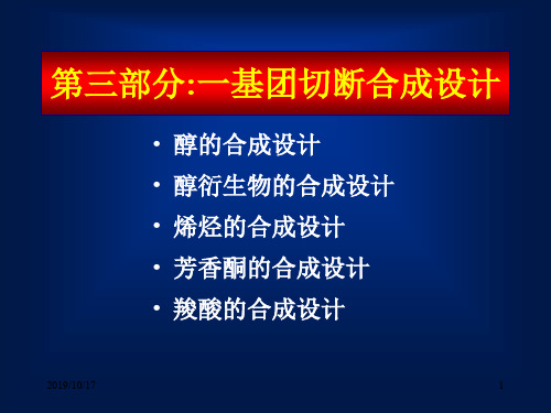 3一基团切断(教案)