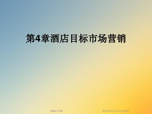 第4章酒店目标市场营销
