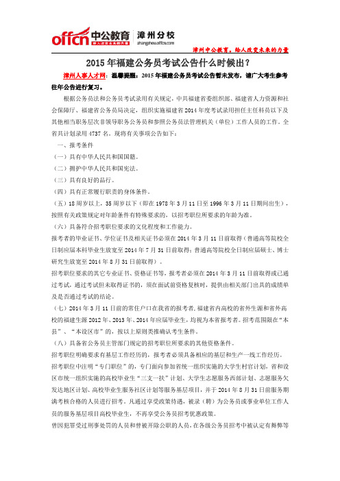 2015年福建公务员考试公告什么时候出？