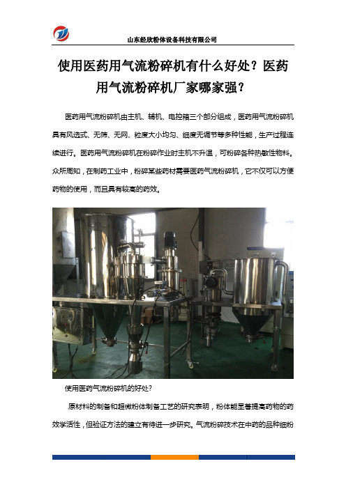 使用医药用气流粉碎机有什么好处？医药用气流粉碎机厂家哪家强？