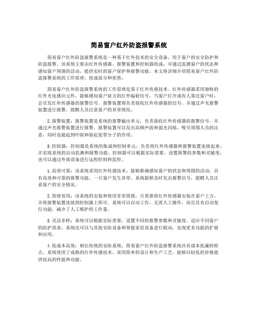 简易窗户红外防盗报警系统