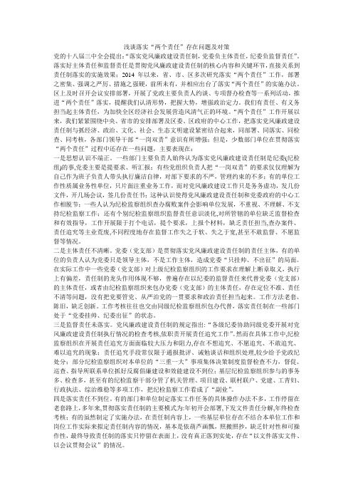 浅谈落实“两个责任”存在问题及对策