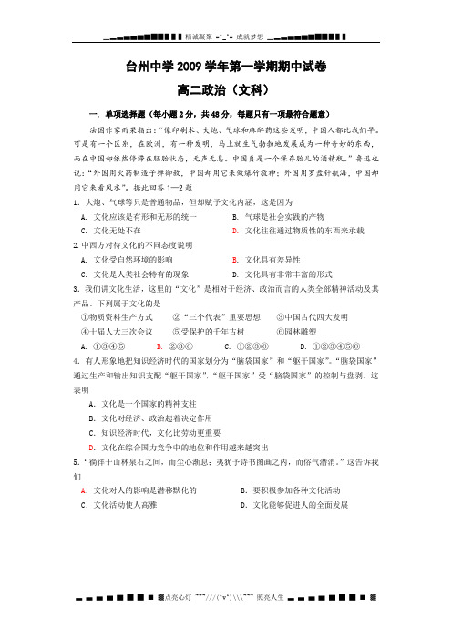 浙江省台州中学09-10学年高二上学期期中考试(政治文)