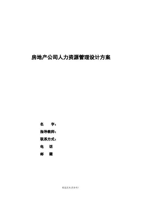 房地产公司人力资源管理设计方案