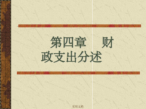 财政学 第四章  财政支出分述
