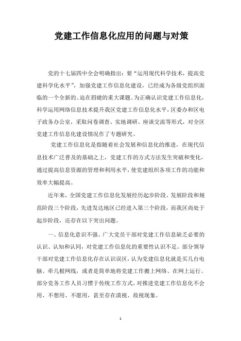 党建工作信息化应用的问题与对策