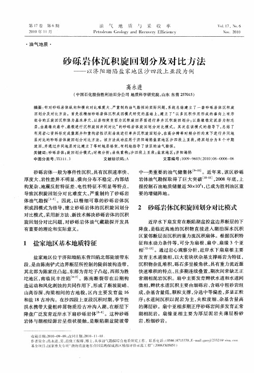 砂砾岩体沉积旋回划分及对比方法——以济阳坳陷盐家地区沙四段上亚段为例