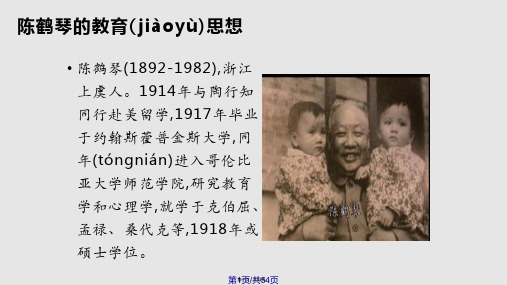 现代教育家陈鹤琴PPT课件