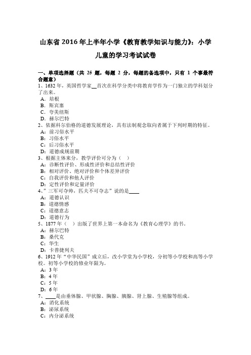 山东省2016年上半年小学《教育教学知识与能力》：小学儿童的学习考试试卷