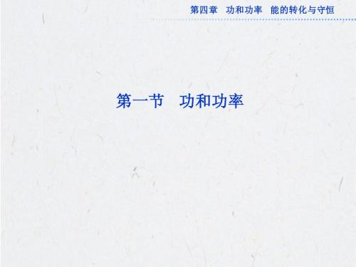 高考物理一轮总复习(鲁科版)课件：第四章第一节