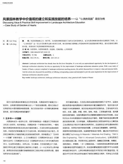 风景园林教学中价值观的建立和实践技能的培养——以“心灵的花园”项目为例