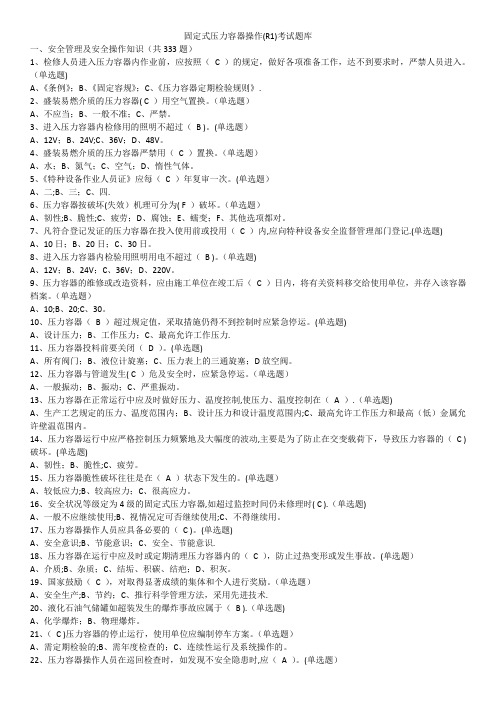 固定式压力容器操作(R1)考试题库(共1083题)