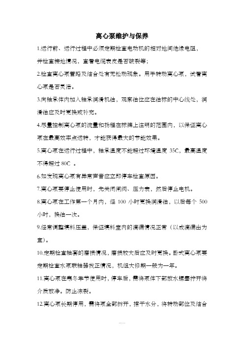 离心泵维护保养规程