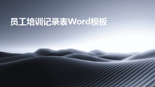 2024版员工培训记录表Word模板