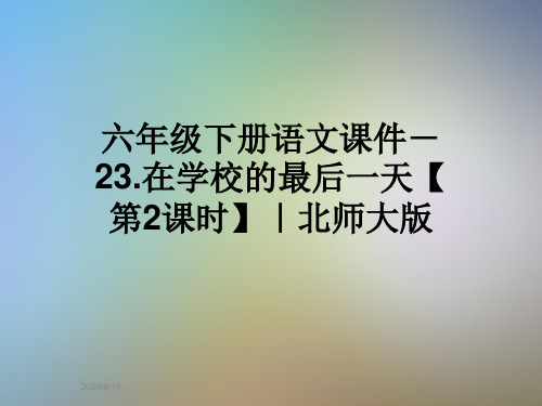 六年级下册语文课件-23.在学校的最后一天【第2课时】｜北师大版