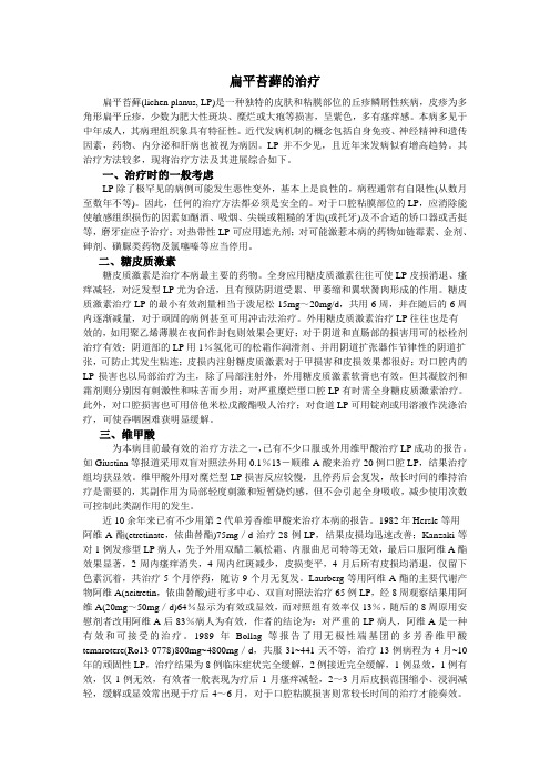 2.26 扁平苔藓的治疗