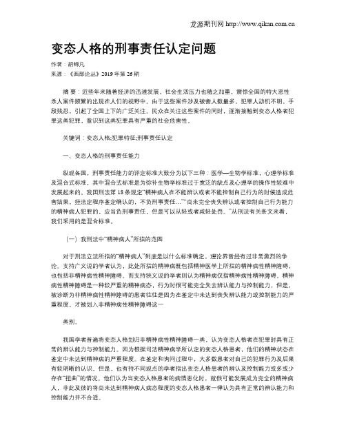 变态人格的刑事责任认定问题