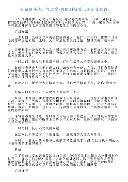 轩辕剑外传：穹之扉画面剧情等上手图文心得