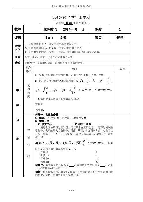 北师大版八年级上册 2.6 实数 教案
