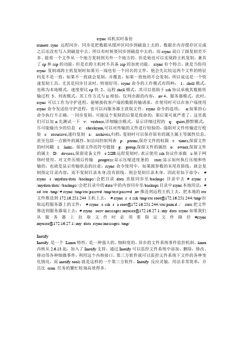 rsync双机实时相互备份