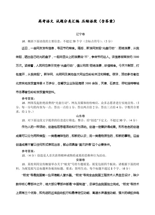 高考语文 试题分类汇编 压缩语段(含答案)