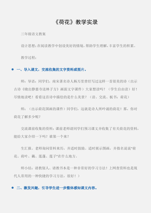 (三年级语文教案)《荷花》教学实录